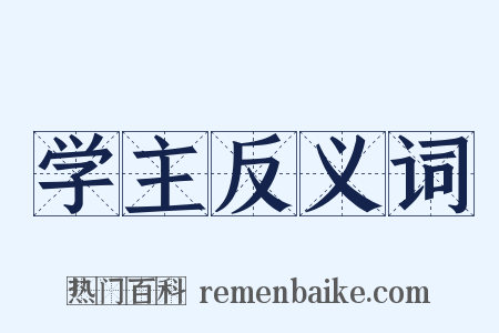 学主反义词是什么意思的图片